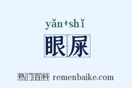 眼屎是什么意思的图片